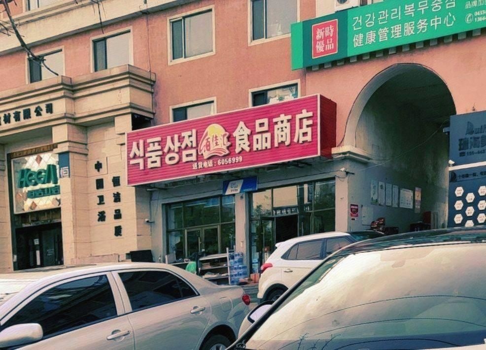 沈铁锦苑食品商店