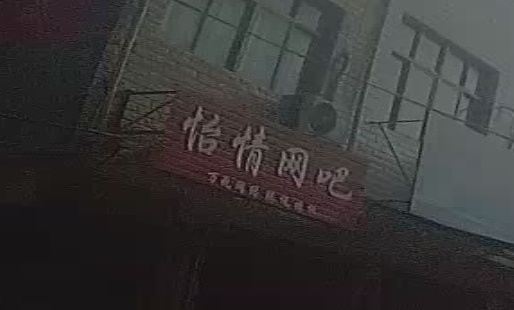 怡情网吧