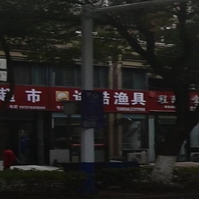 途酷鱼具
