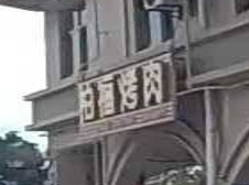 东方市柏福烤肉