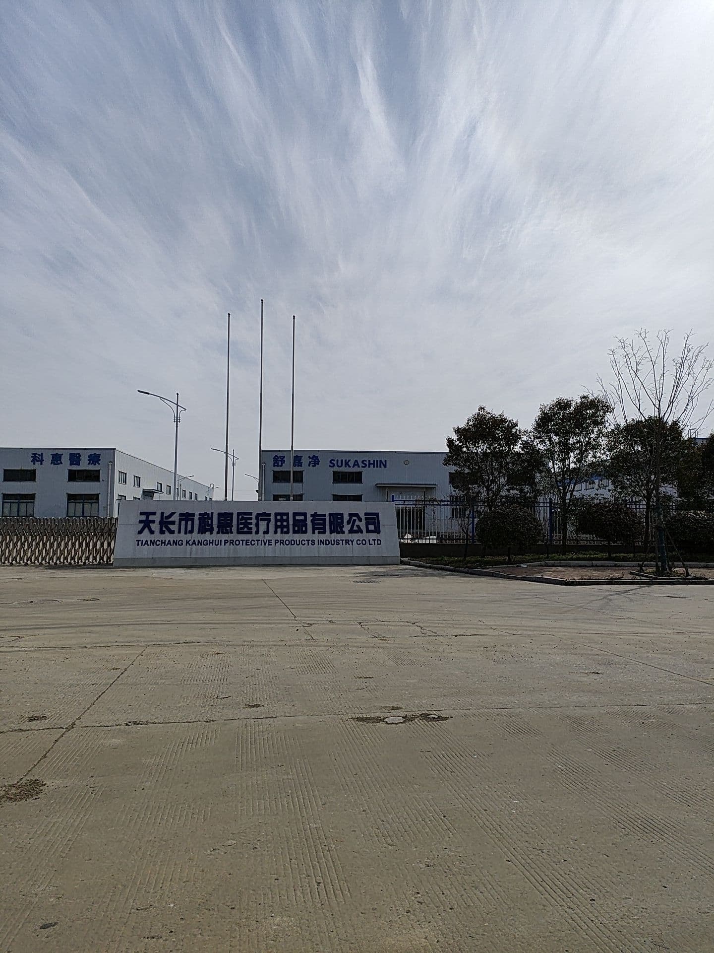天长市科惠医疗用品有限公司