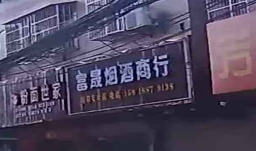 富晟烟酒商行