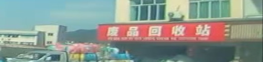 废品回收站