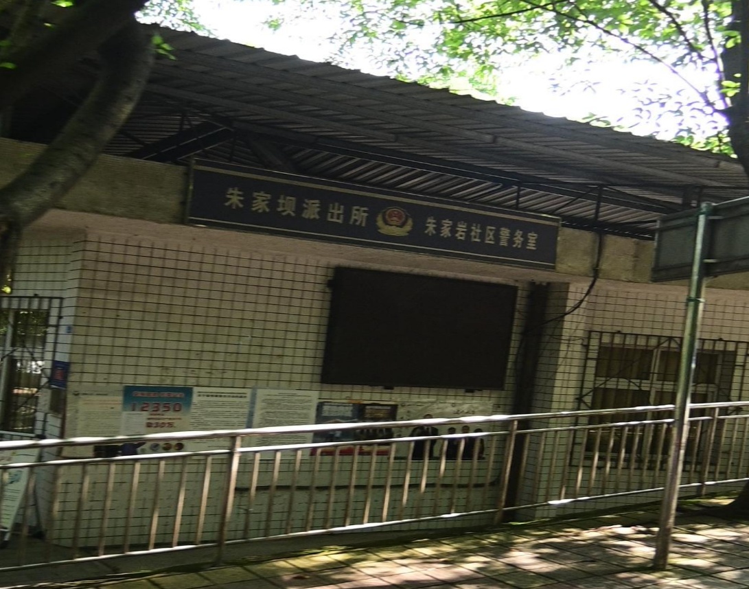 朱家坝派出所朱家岩社区警务室