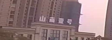 山南壹号营销中心