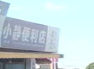 小彭渔具店