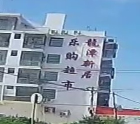 乐购超市(龙潭路店)
