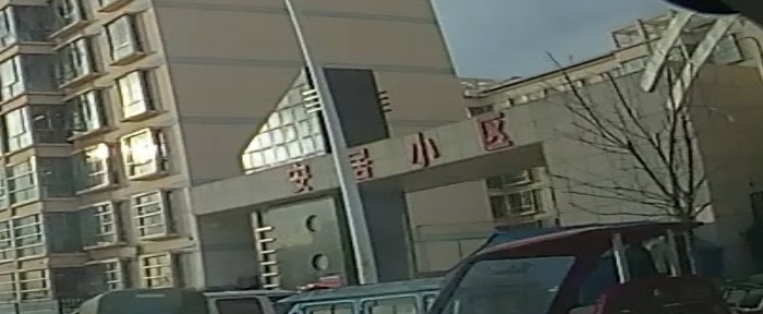 正宁安监居小区