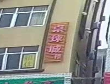 桌球城