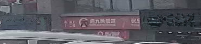 超九跆拳道