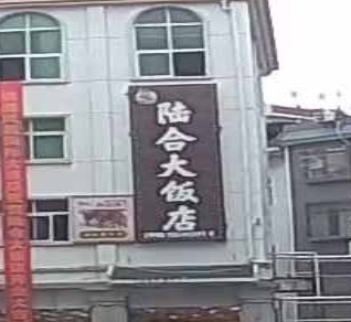 陆合大饭店