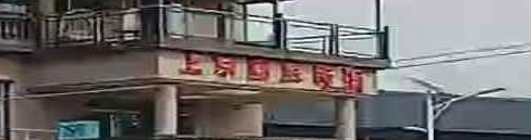 上东温泉民宿