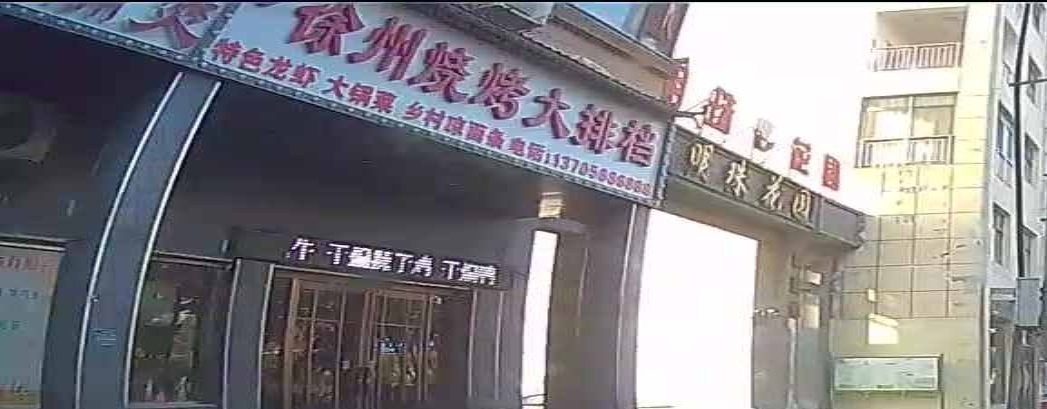 徐州烤烧大排档