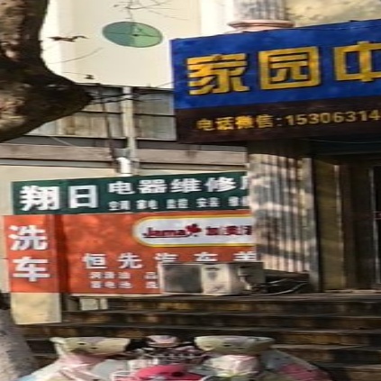 翔日电器维修服务中心