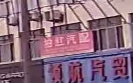 柏红汽配