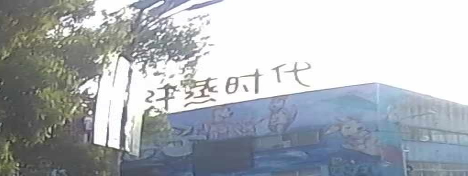 汗蒸时代