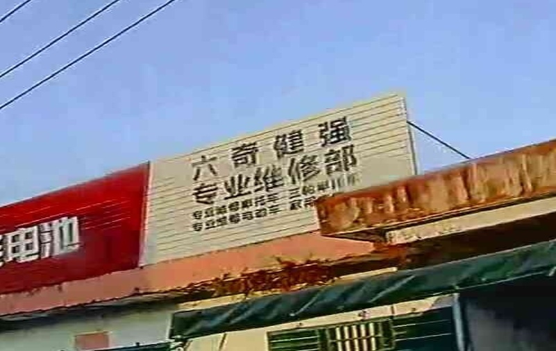 六奇健强专业维修部