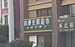 四纪生鲜超市