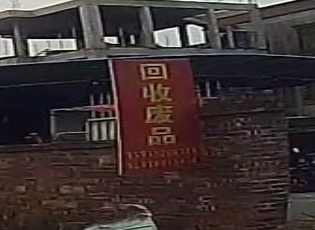 大众回收废品