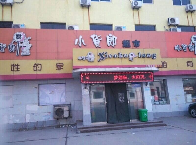 小货郎连锁便利(黄三店)