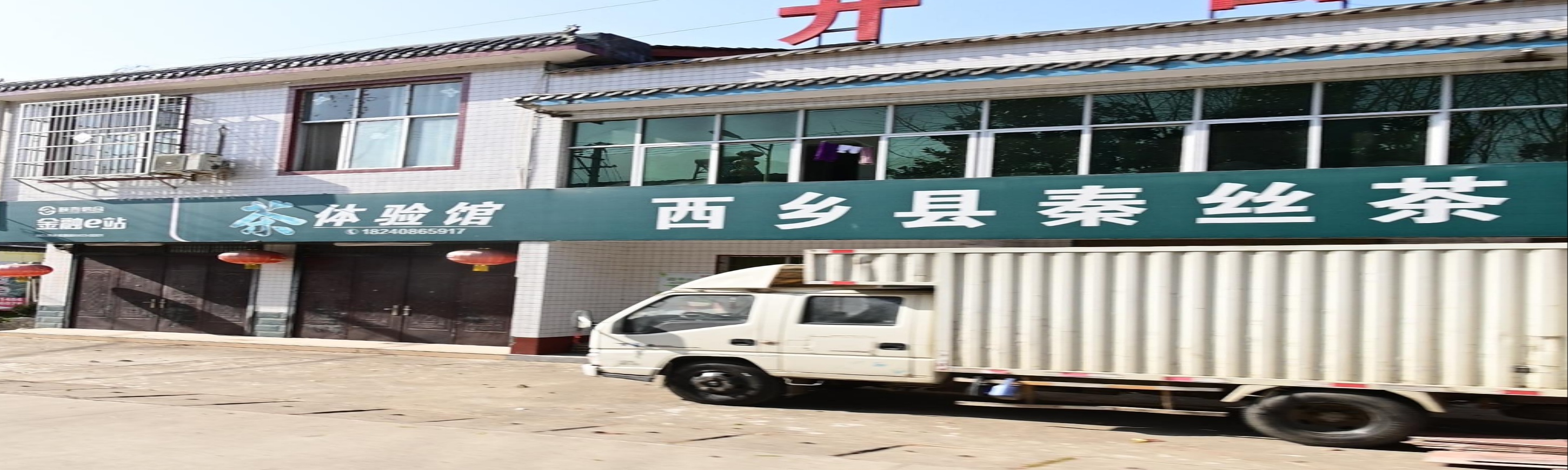 西乡县秦丝茶叶有限公司