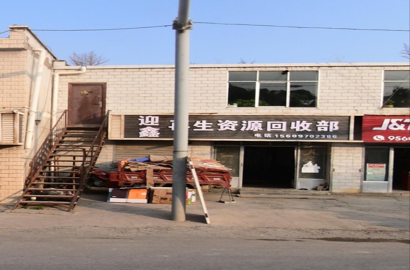 在生资源回收部