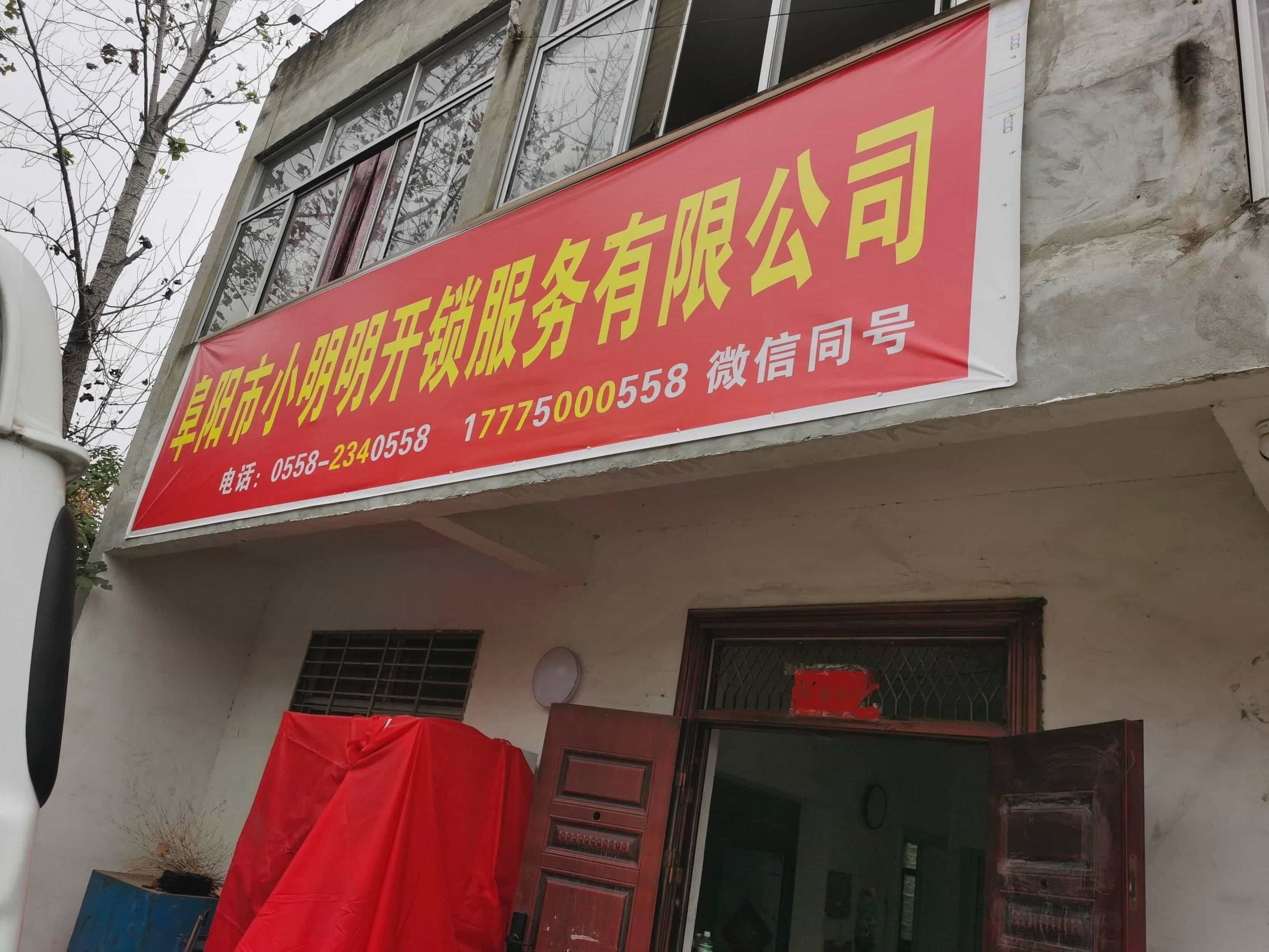 阜阳市小明明开锁服务有限公司