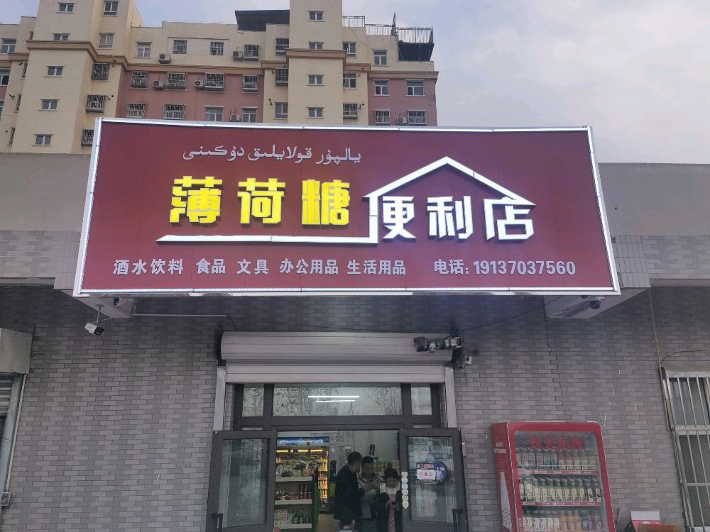 薄荷糖便利店