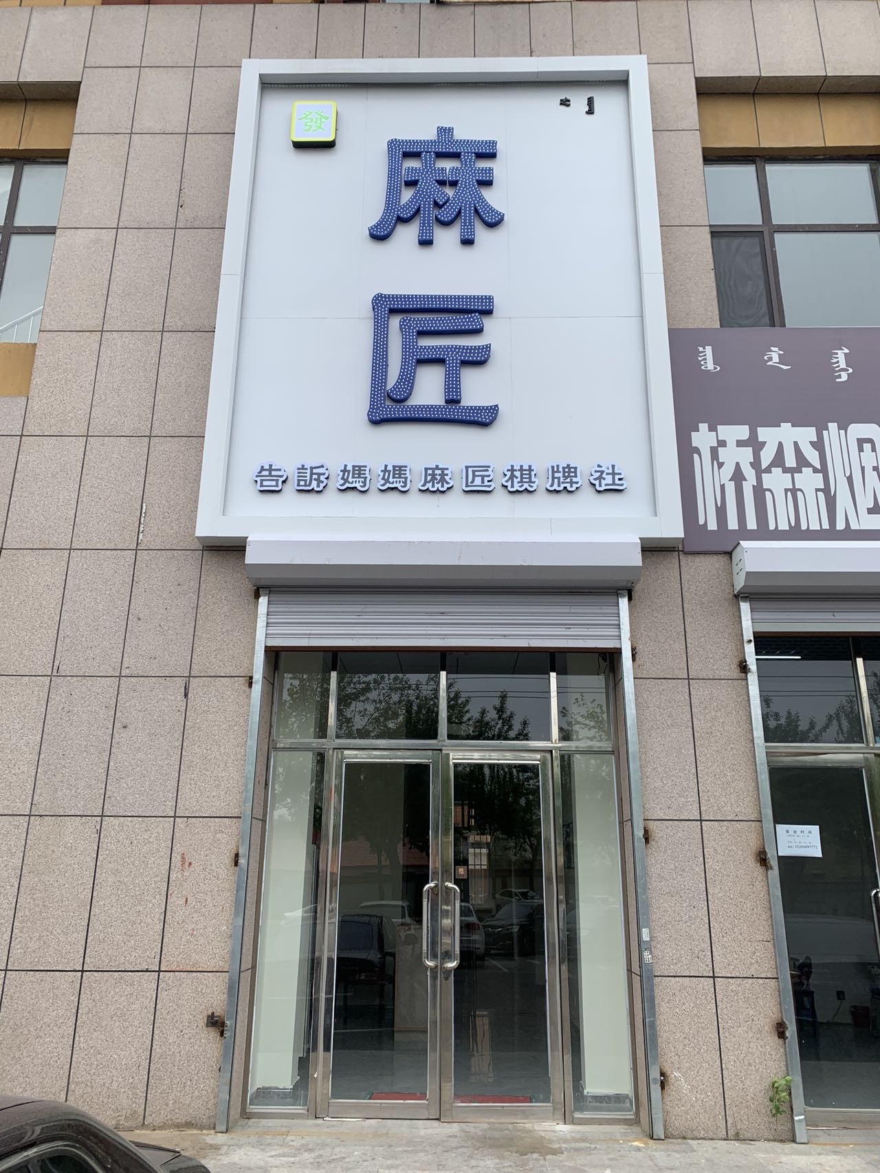 麻匠棋牌社