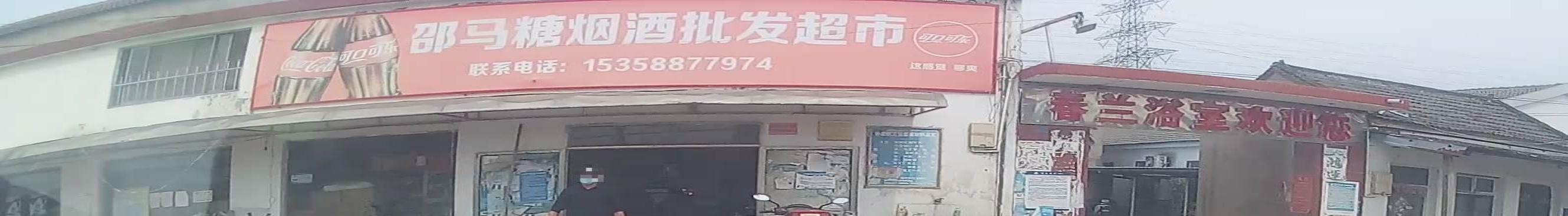 邵马糖烟酒批发超市