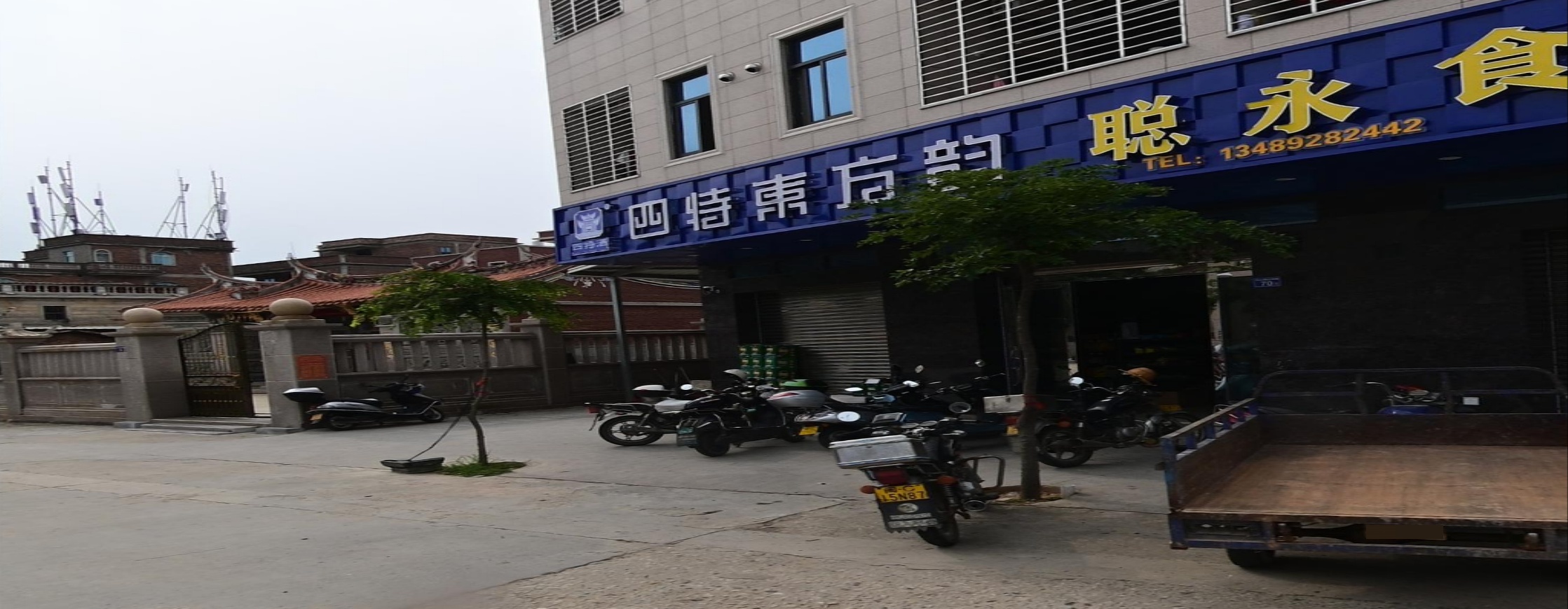 聪永食杂店