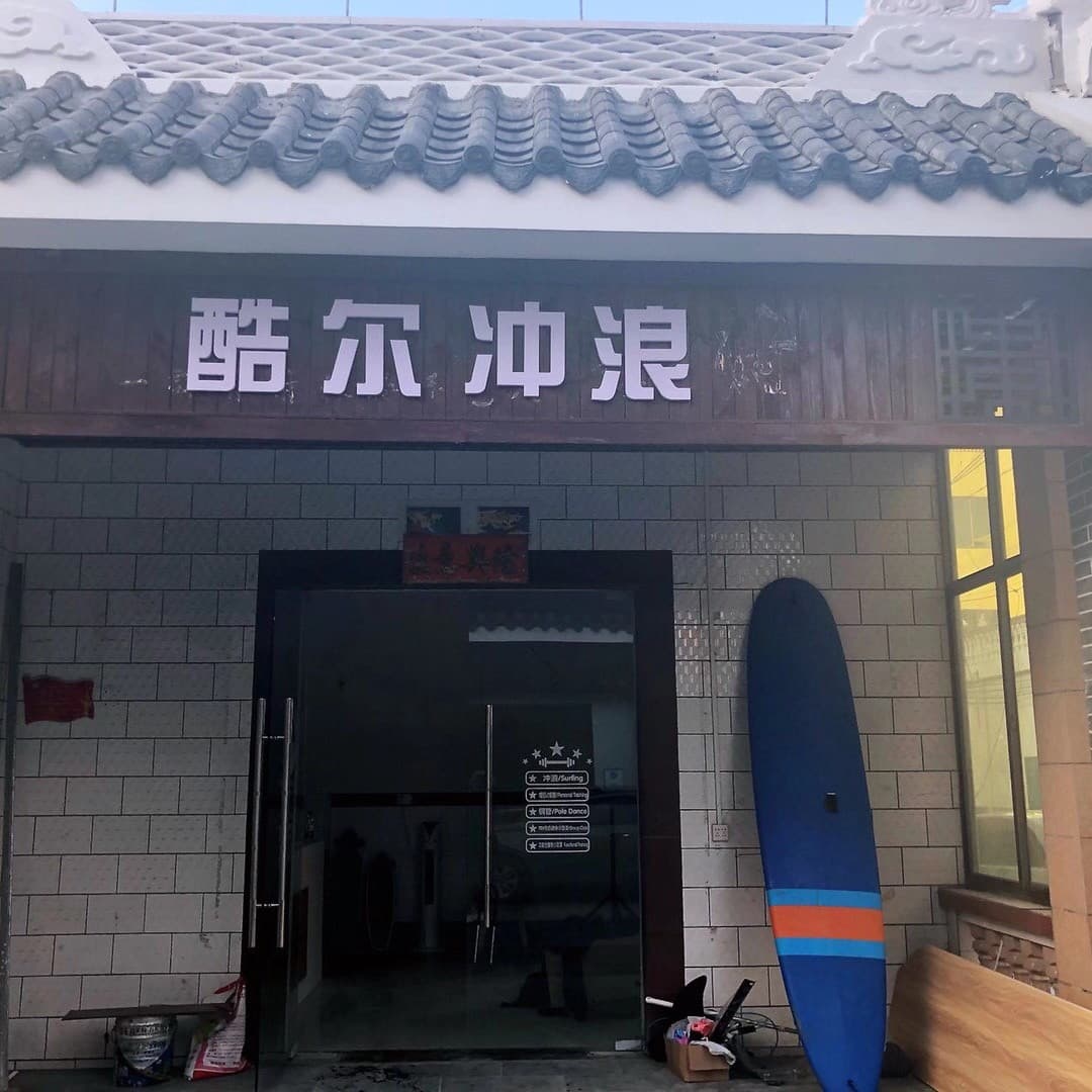 华尔冲浪俱乐部(后海店)