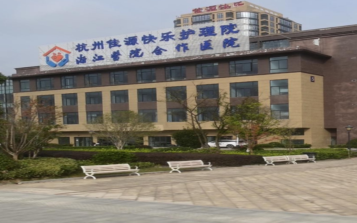 杭州佳源快乐护理院