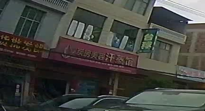 炭房美容汗蒸馆(岔路口店)