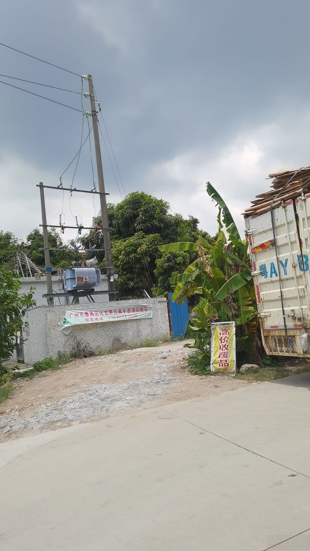 广州市番禺区化龙第五再生资源回收站