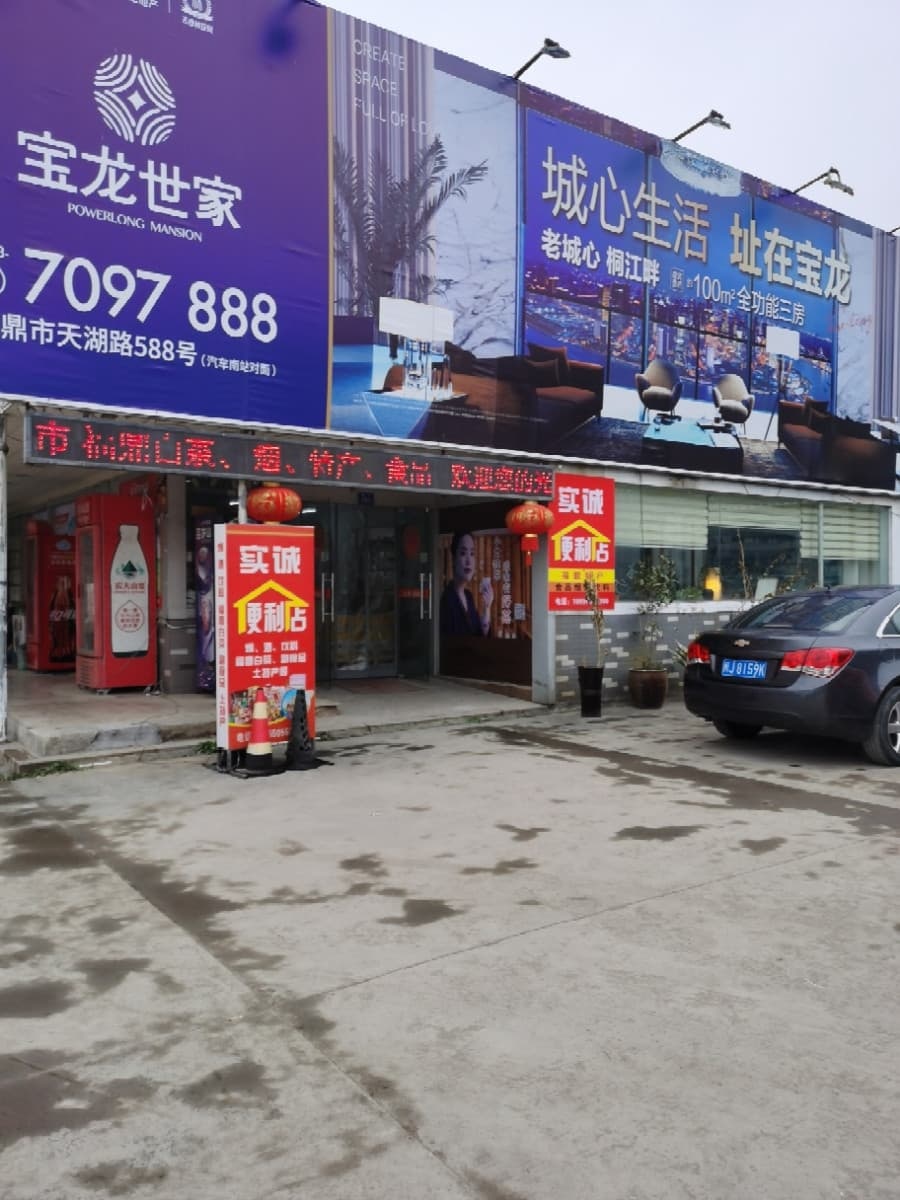 实诚便利店(福鼎站店)