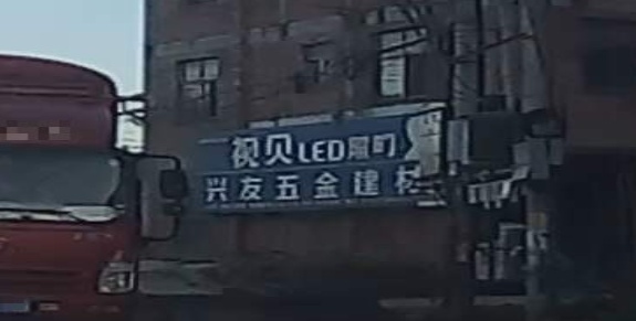 兴友五金建材