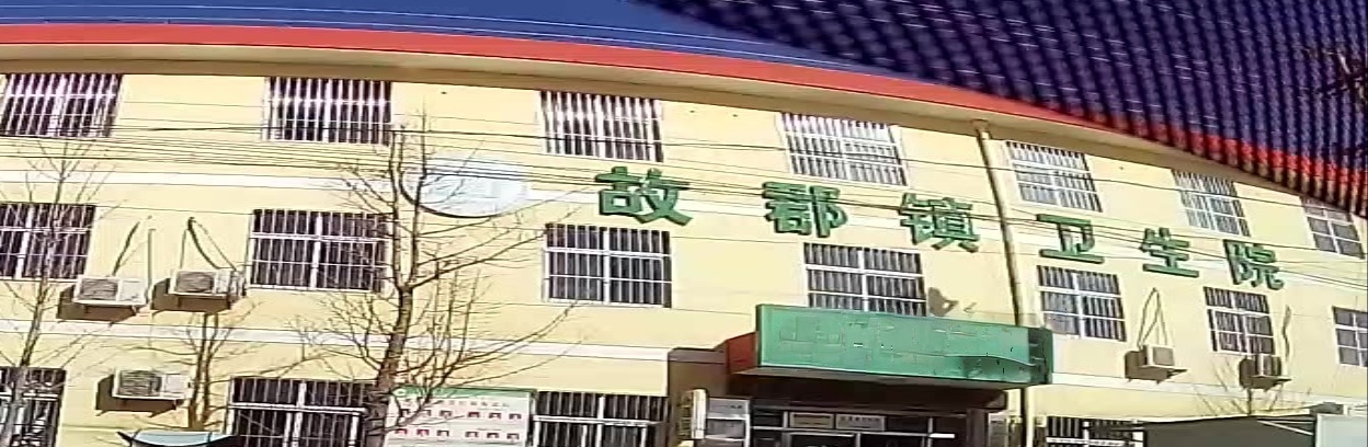 故郡镇卫生院