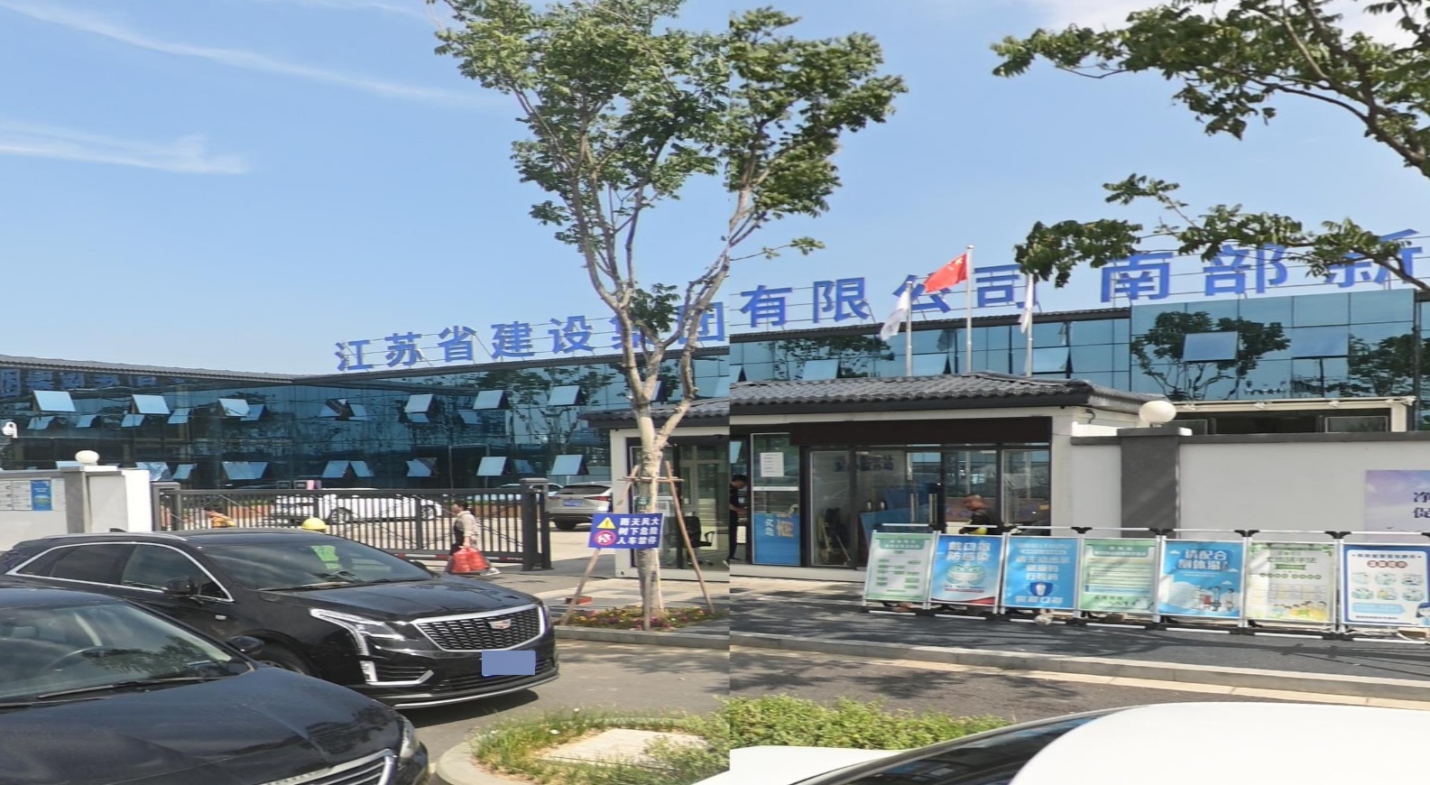 江苏省建设集团有限公司