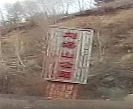 刘海山公园