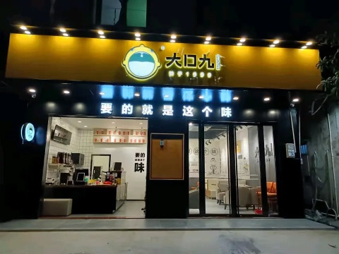 塘蓬大口九奶茶店