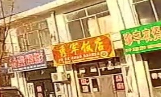 秀军饭店