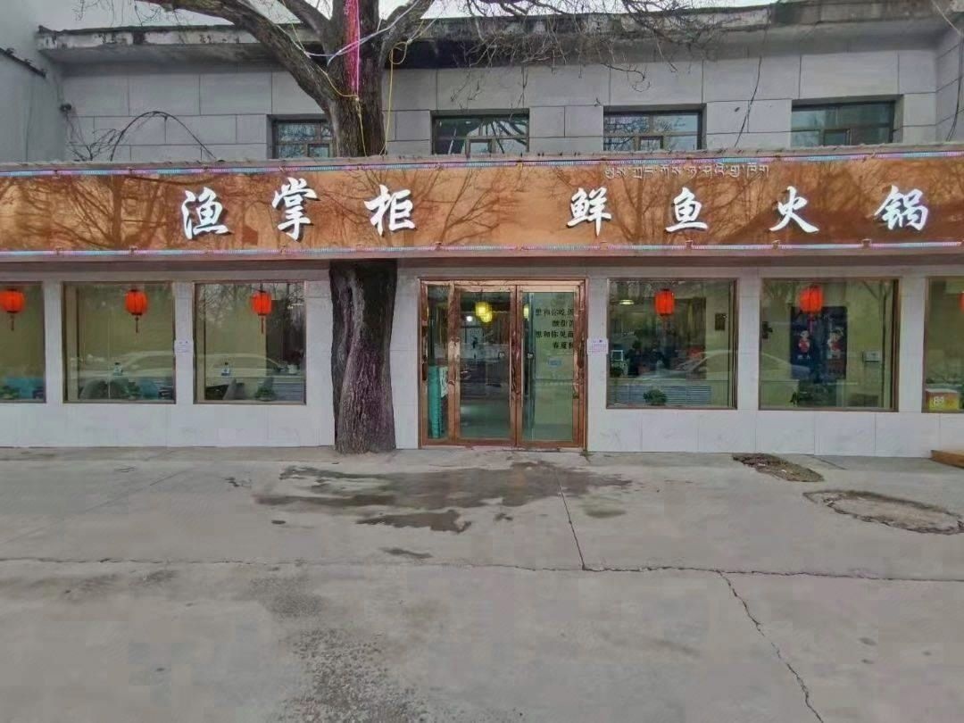 渔掌柜鲜鱼火锅店