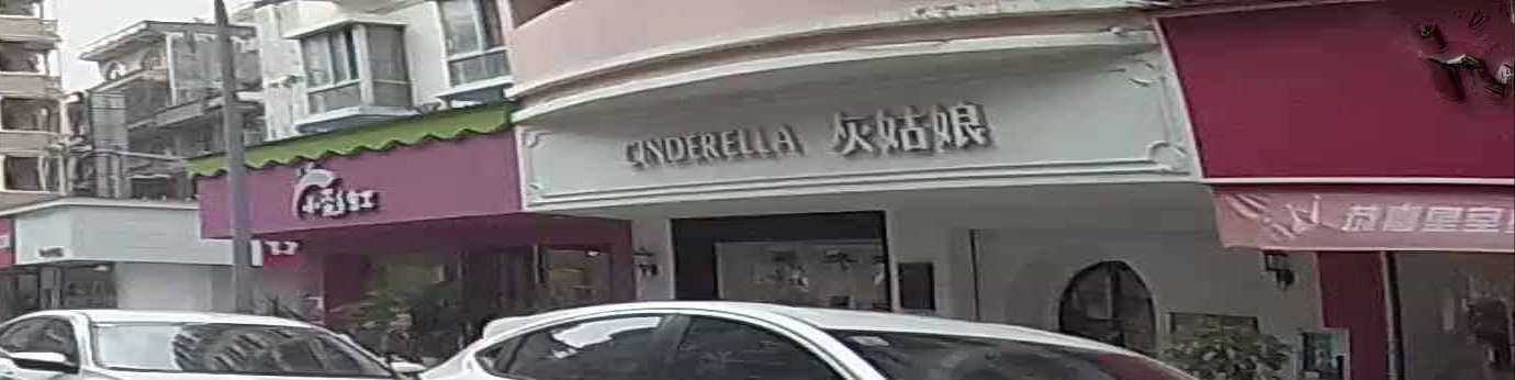 灰姑娘美甲(教育路店)