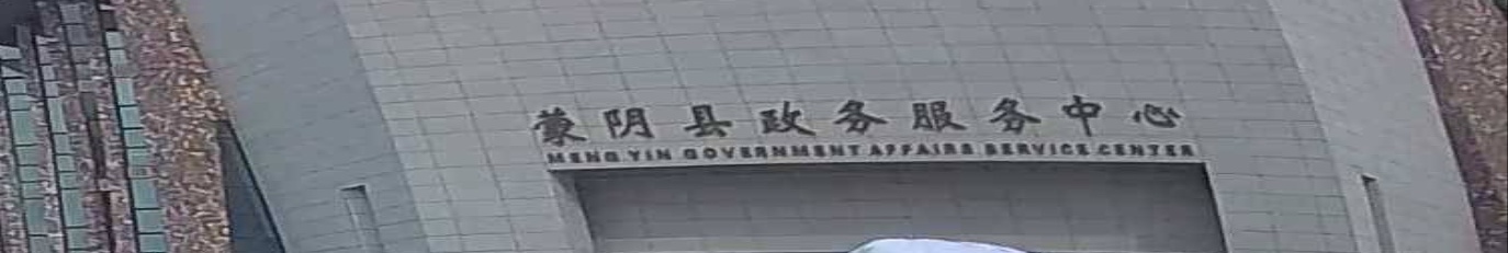 蒙阴县政务服务中心