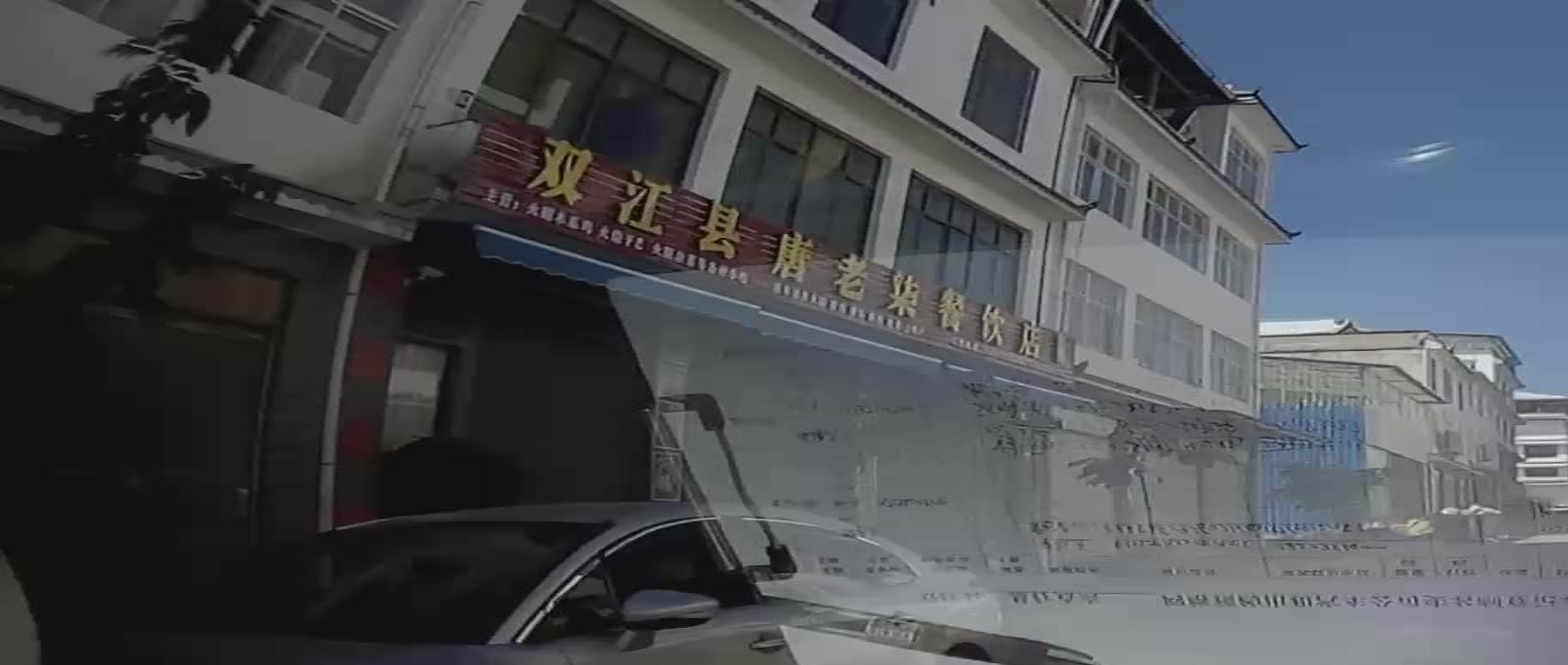 双江县唐老柒餐厅店