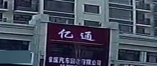 亿通报废汽车回收有限公司