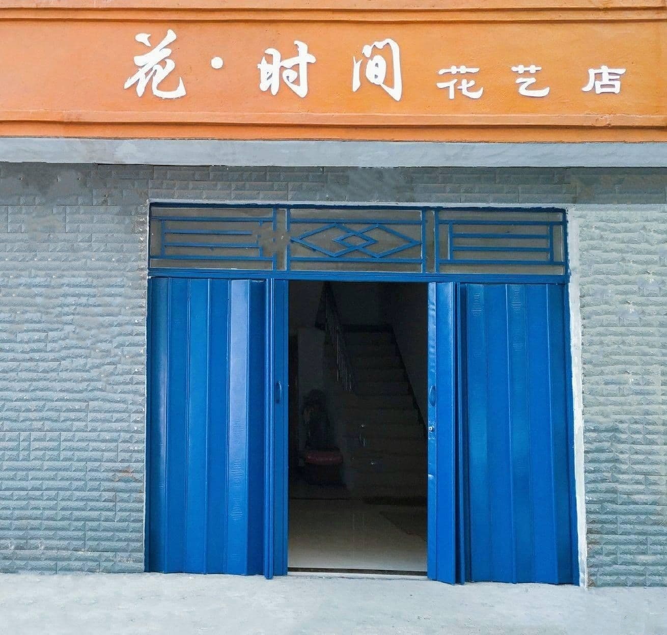 花时间花艺(河湾巷店)