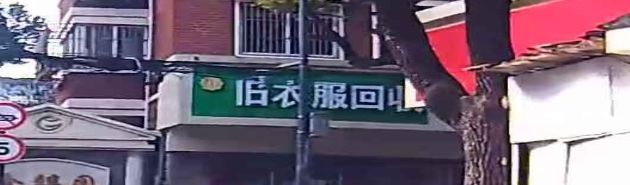 旧衣服回收箱(金禧园南区店)