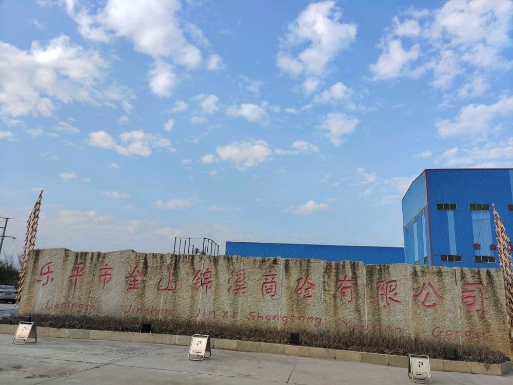 乐平市金山锦溪商砼集团有限公司